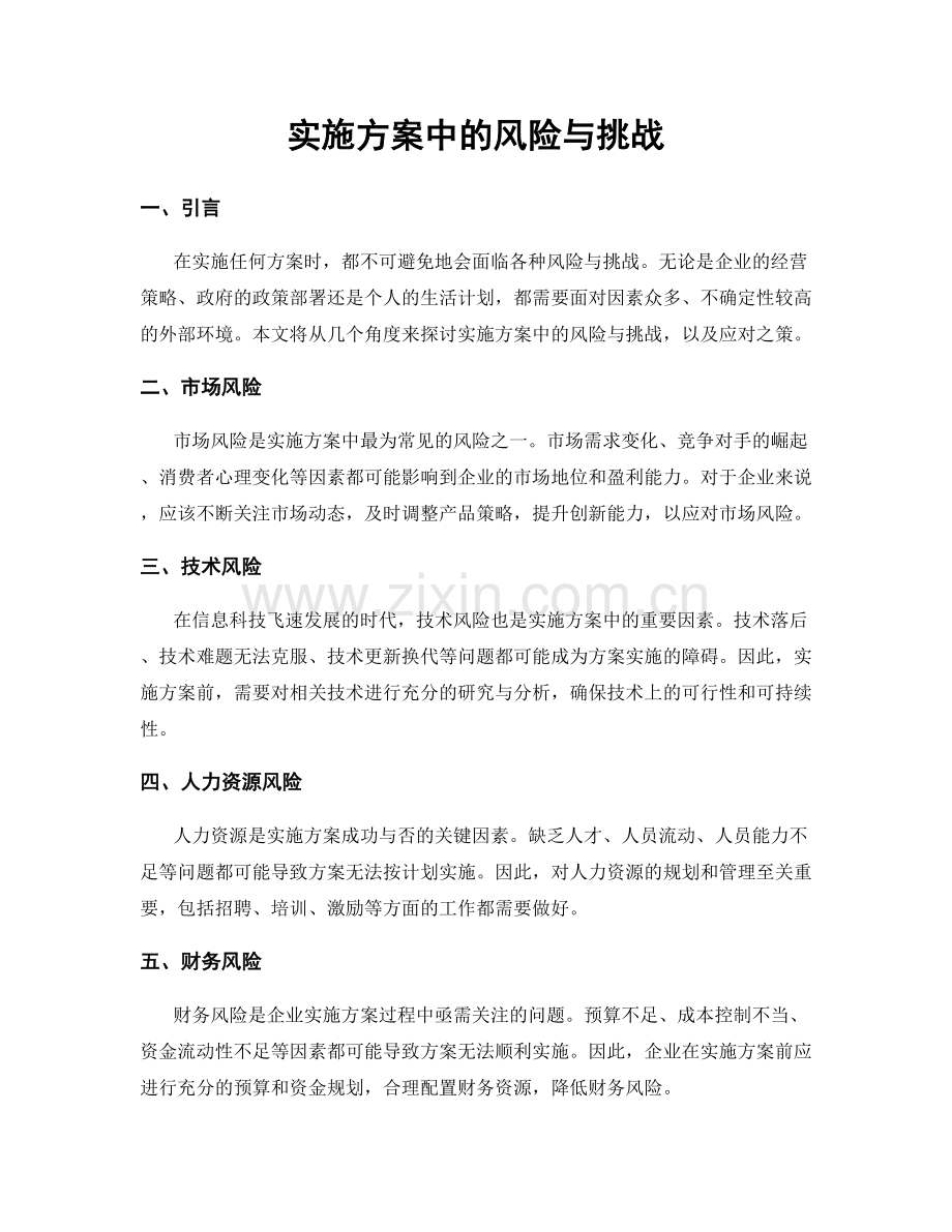 实施方案中的风险与挑战.docx_第1页