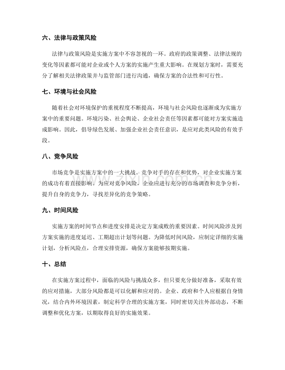 实施方案中的风险与挑战.docx_第2页