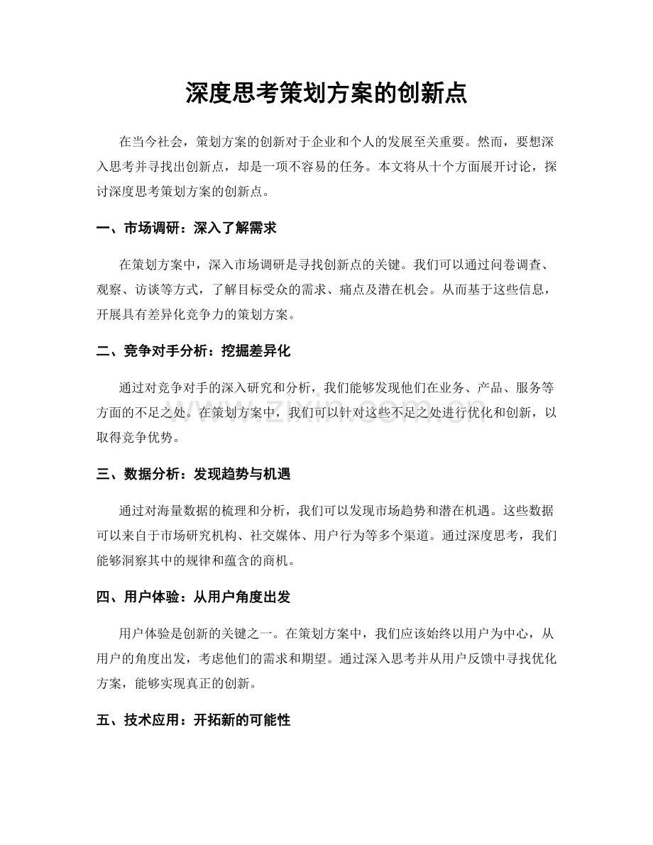 深度思考策划方案的创新点.docx_第1页