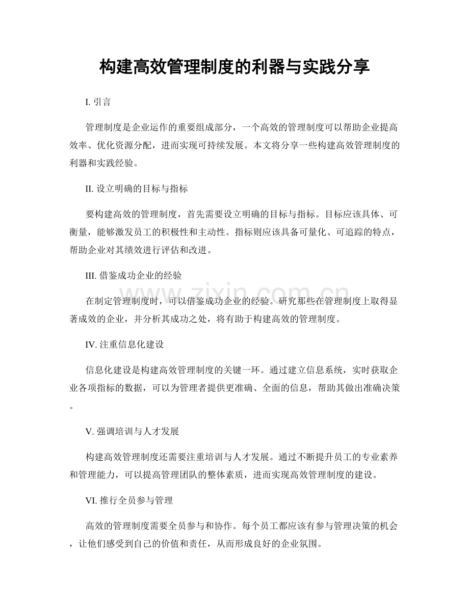 构建高效管理制度的利器与实践分享.docx_第1页