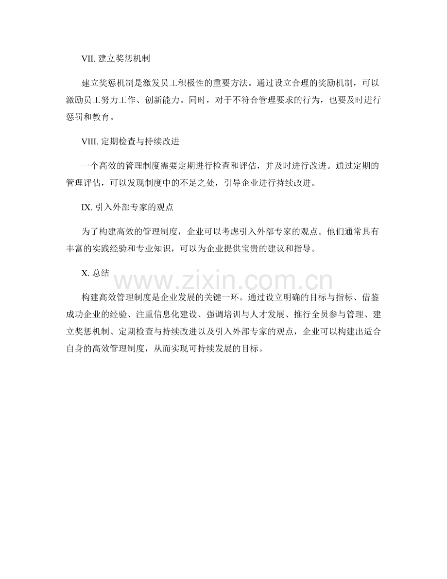 构建高效管理制度的利器与实践分享.docx_第2页