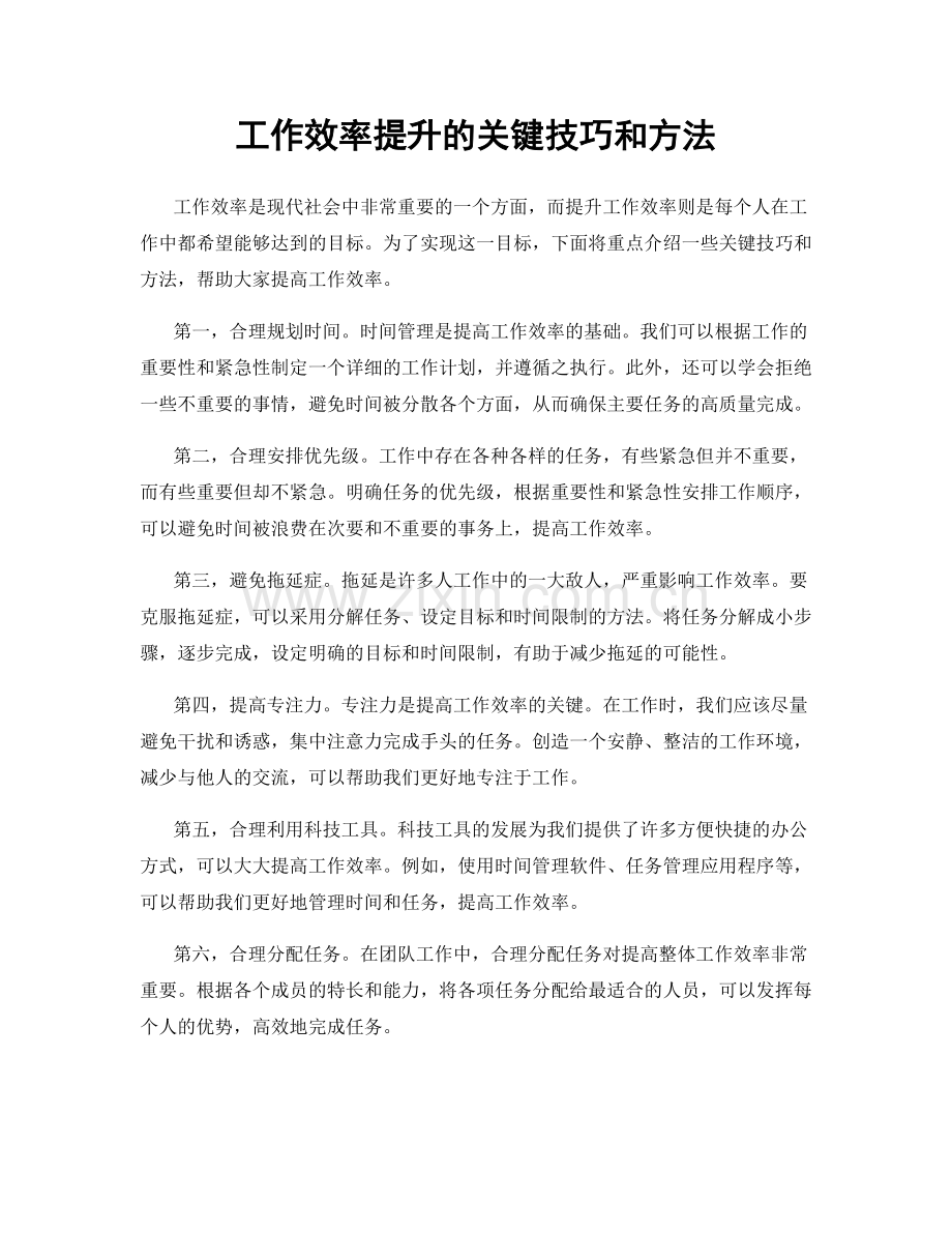 工作效率提升的关键技巧和方法.docx_第1页