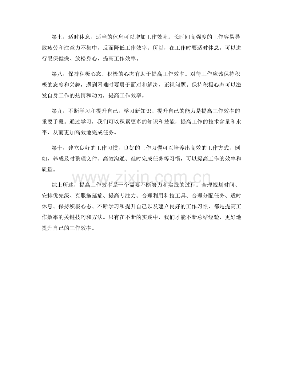 工作效率提升的关键技巧和方法.docx_第2页