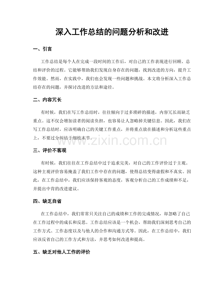 深入工作总结的问题分析和改进.docx_第1页