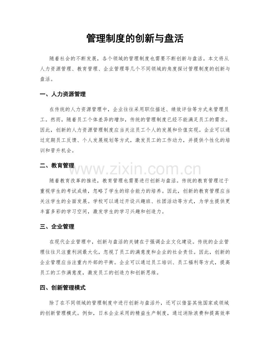 管理制度的创新与盘活.docx_第1页