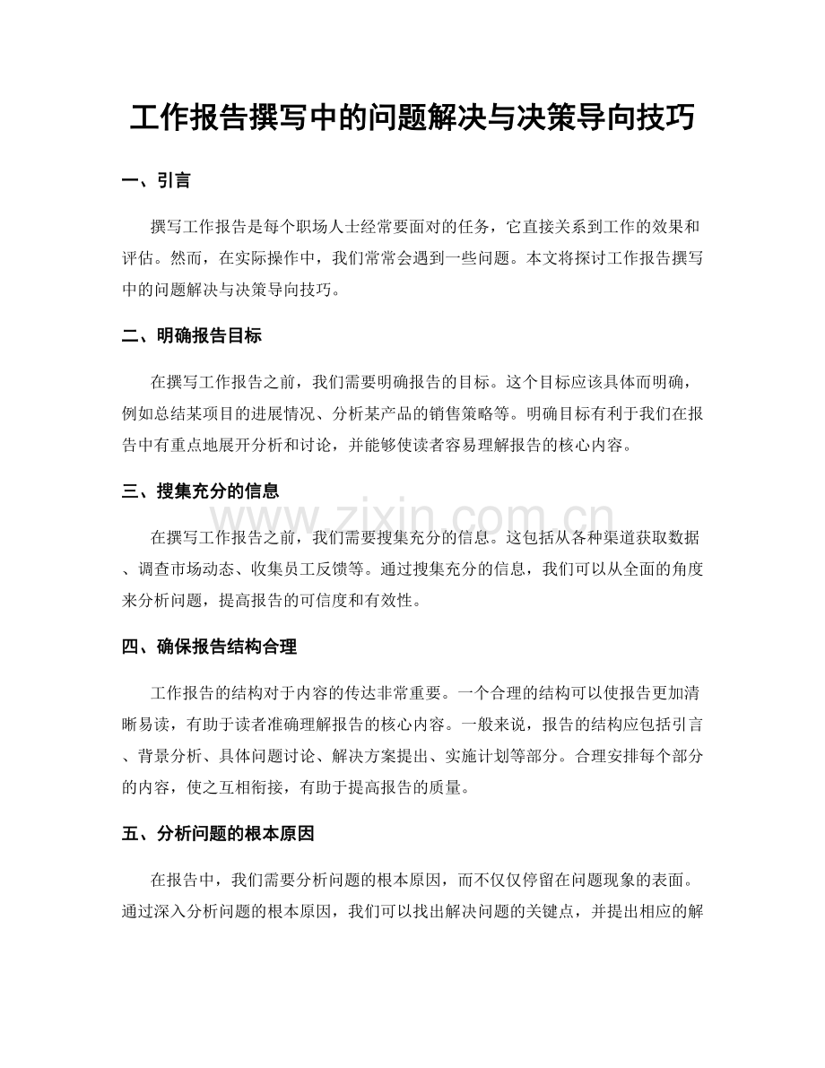 工作报告撰写中的问题解决与决策导向技巧.docx_第1页