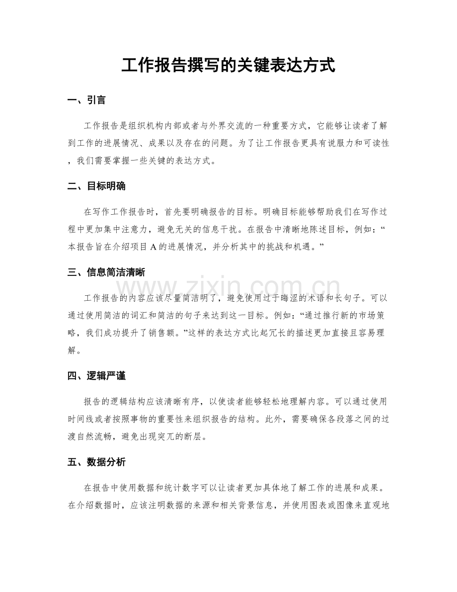 工作报告撰写的关键表达方式.docx_第1页