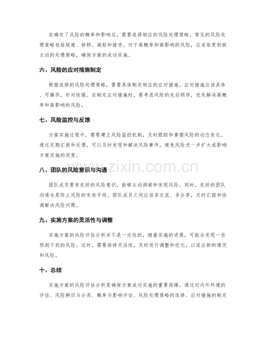 实施方案的风险评估分析.docx_第2页