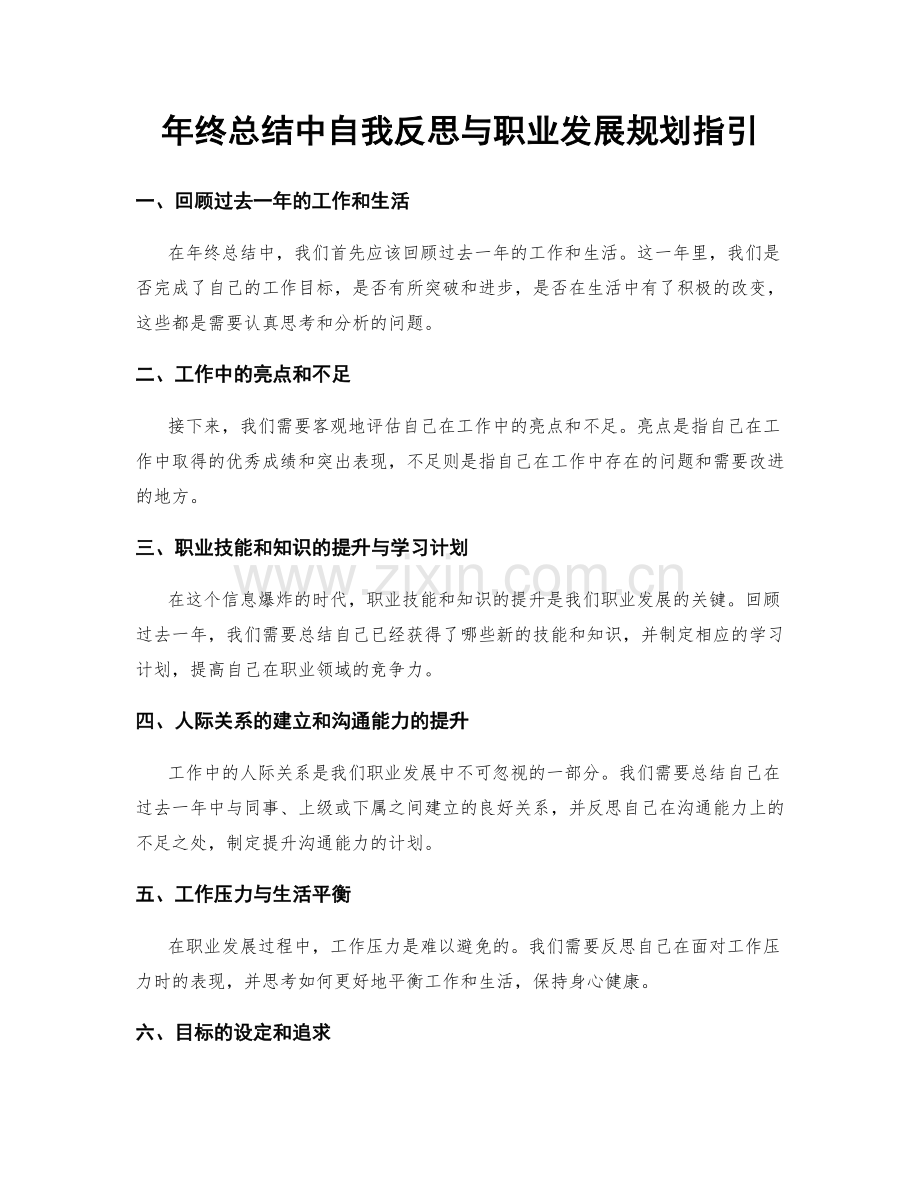 年终总结中自我反思与职业发展规划指引.docx_第1页