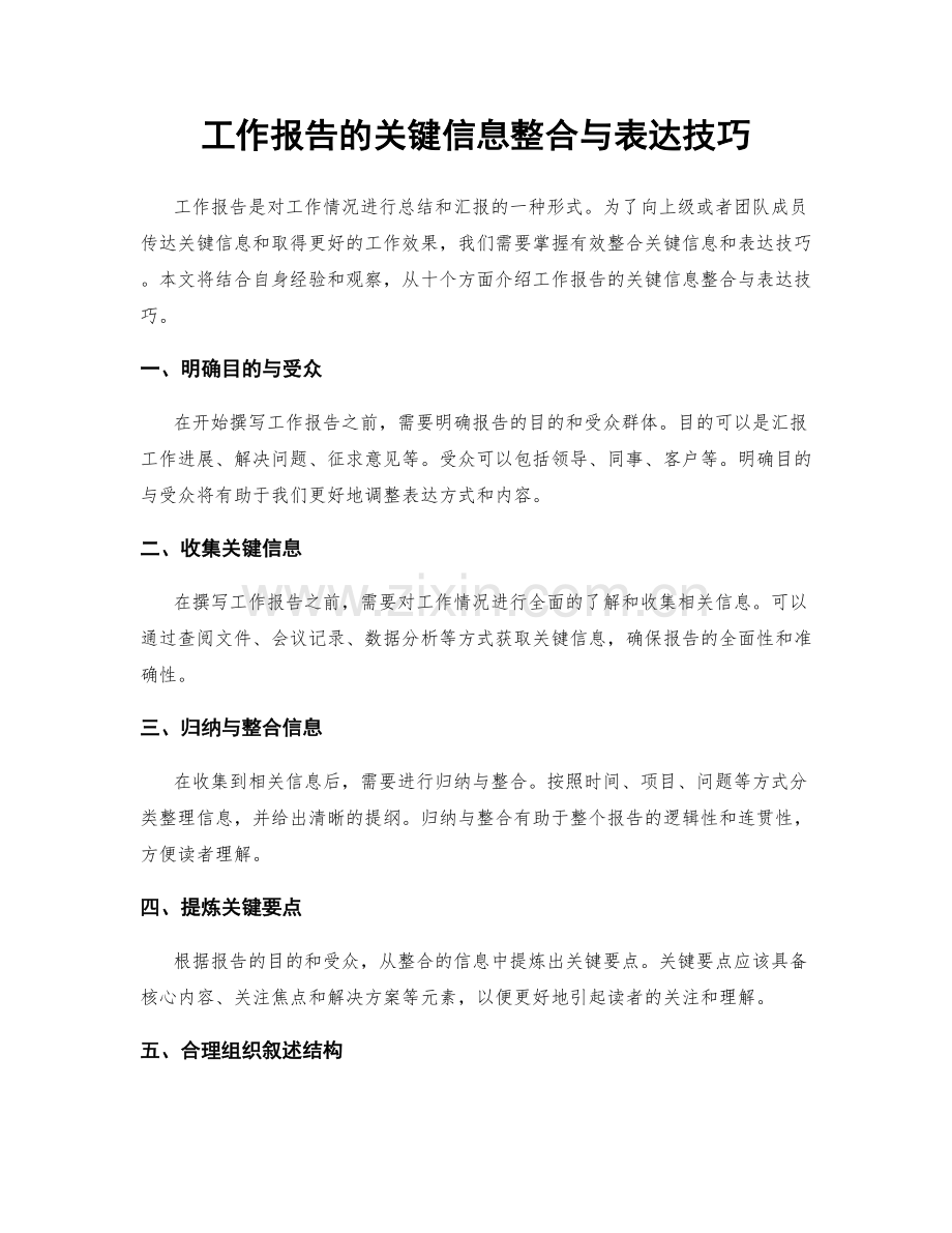 工作报告的关键信息整合与表达技巧.docx_第1页