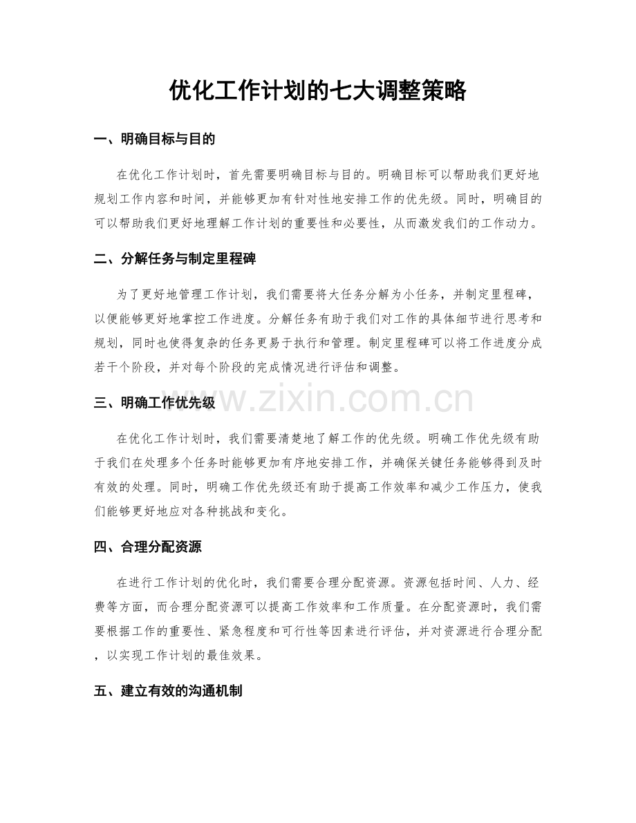 优化工作计划的七大调整策略.docx_第1页