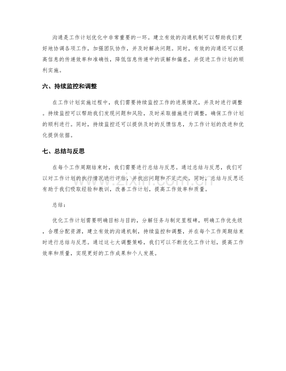 优化工作计划的七大调整策略.docx_第2页