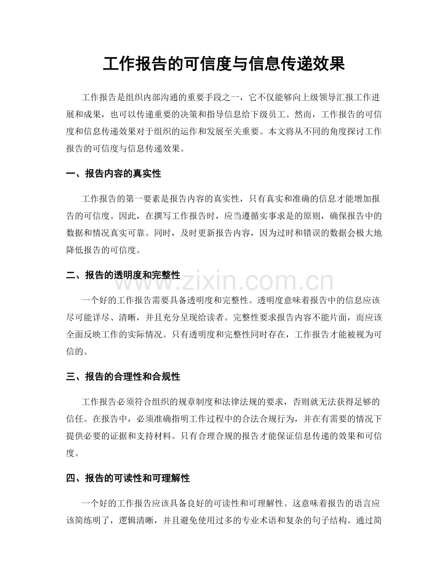 工作报告的可信度与信息传递效果.docx_第1页