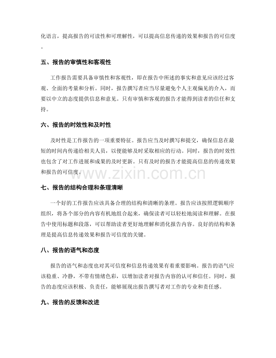 工作报告的可信度与信息传递效果.docx_第2页