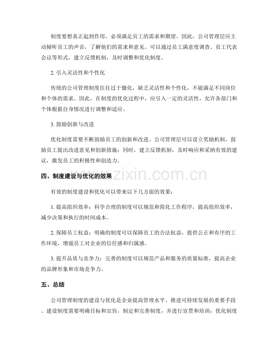 公司管理制度的建设与优化思路.docx_第2页