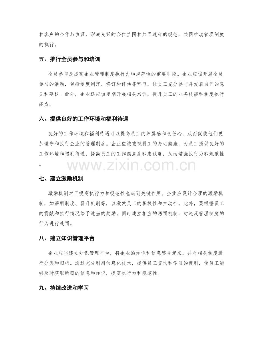 企业管理制度的执行力与规范性.docx_第2页