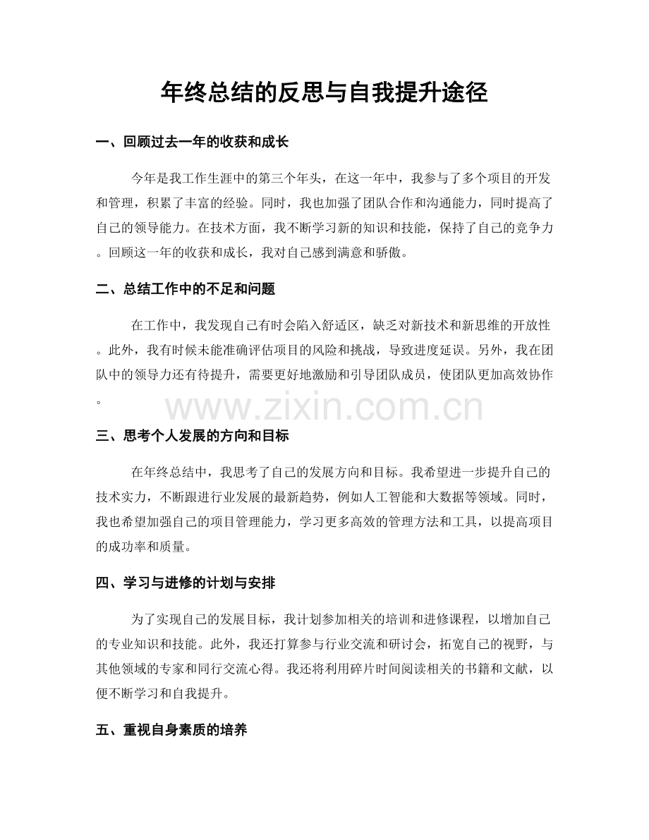 年终总结的反思与自我提升途径.docx_第1页