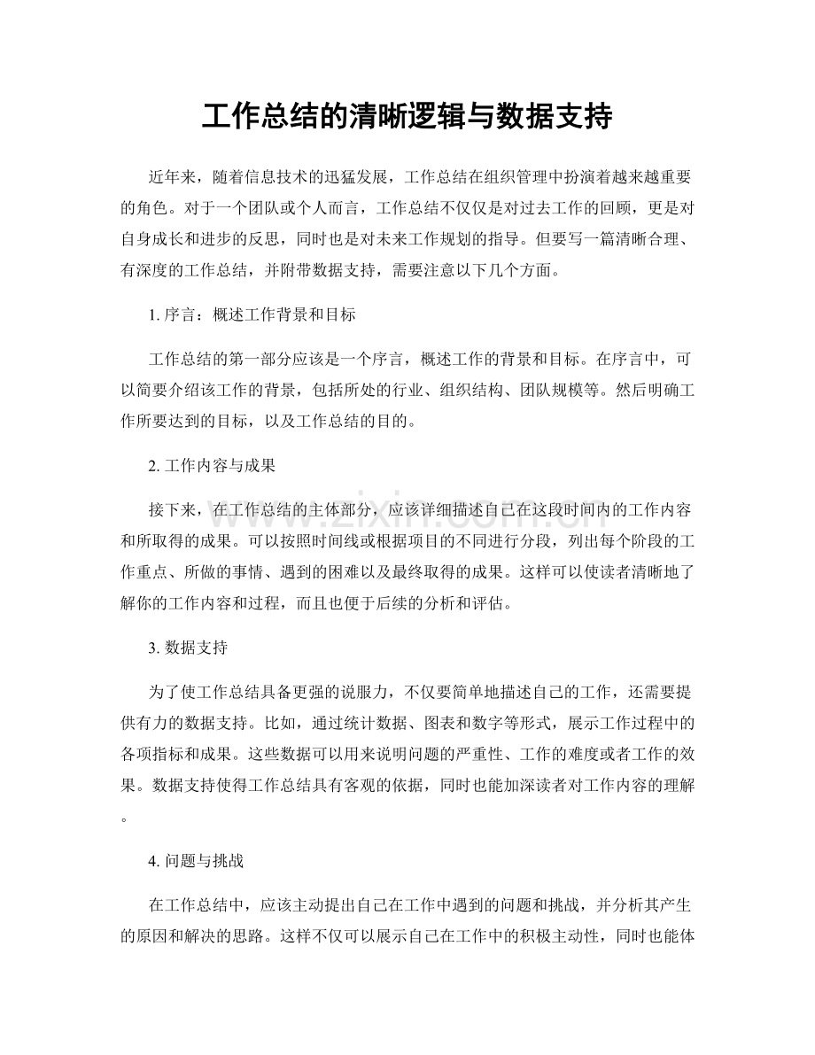 工作总结的清晰逻辑与数据支持.docx_第1页