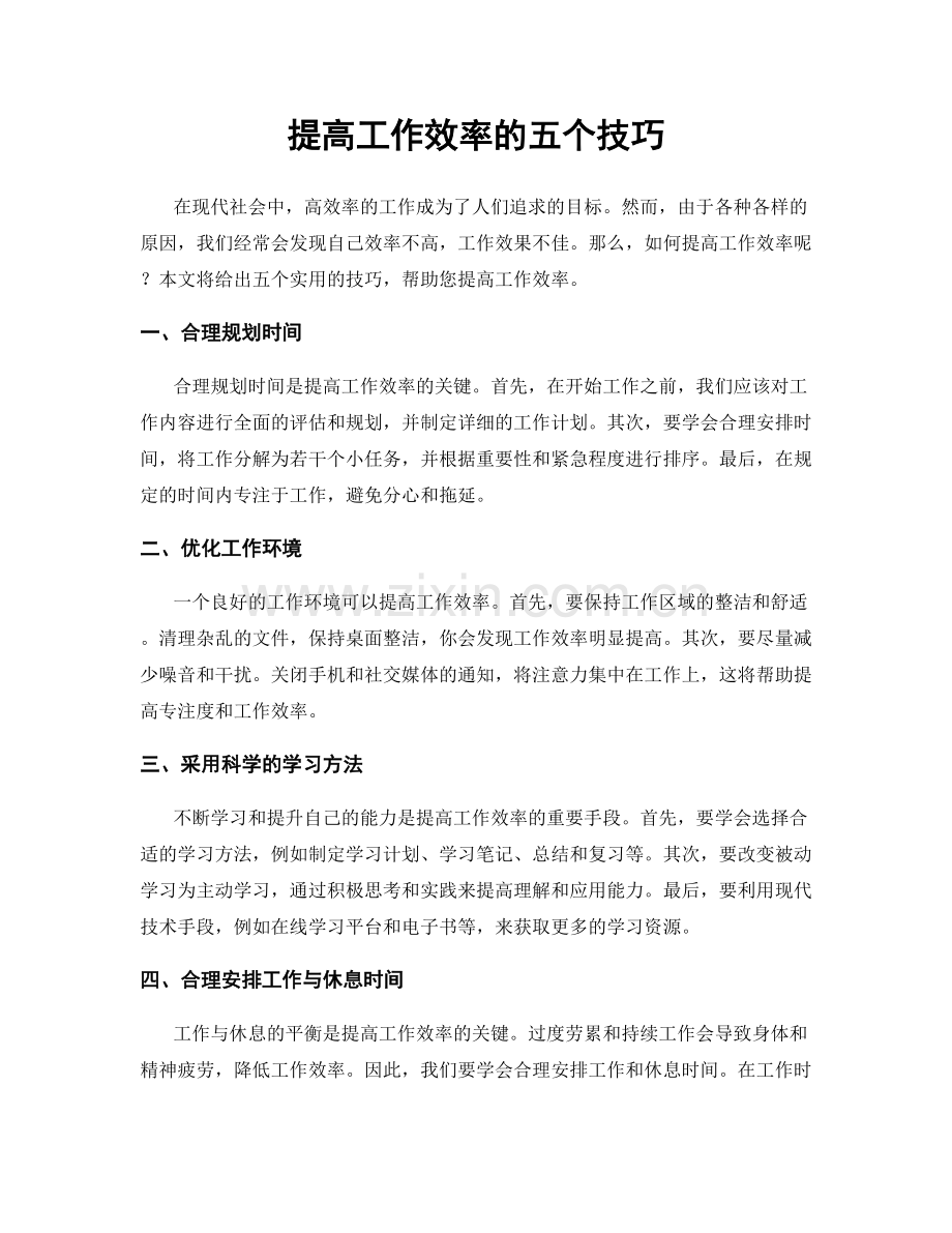 提高工作效率的五个技巧.docx_第1页