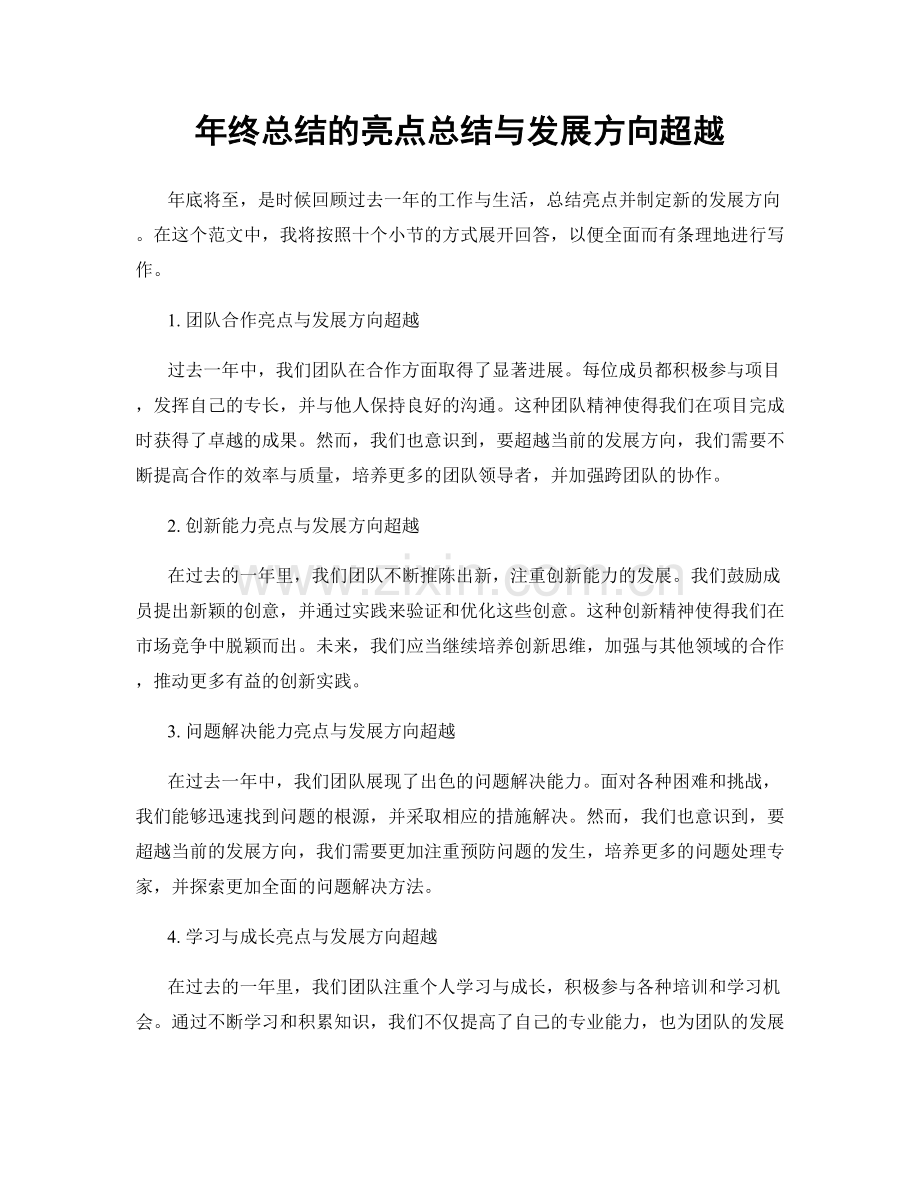 年终总结的亮点总结与发展方向超越.docx_第1页