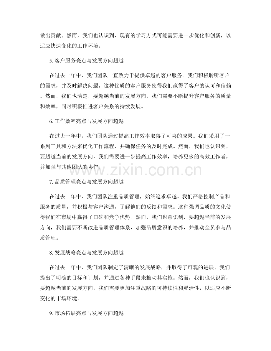 年终总结的亮点总结与发展方向超越.docx_第2页