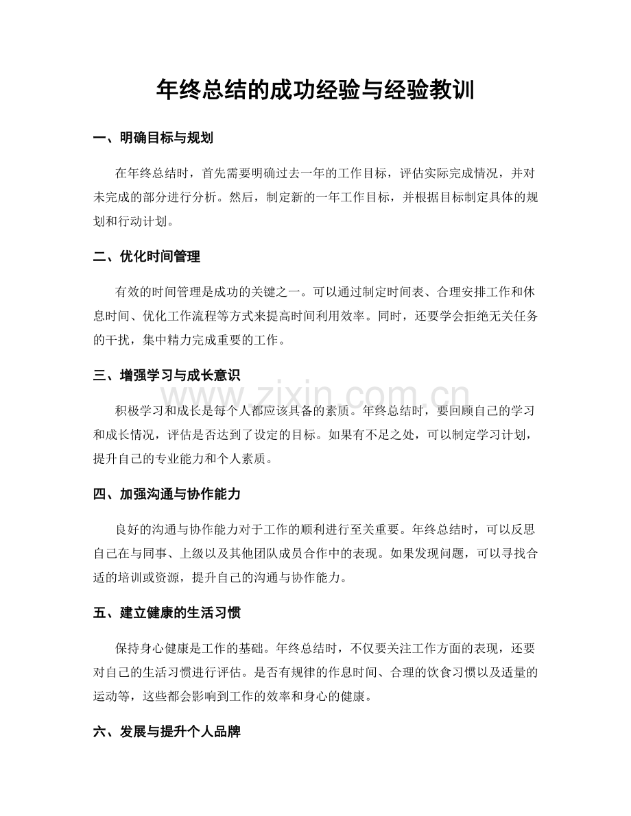 年终总结的成功经验与经验教训.docx_第1页