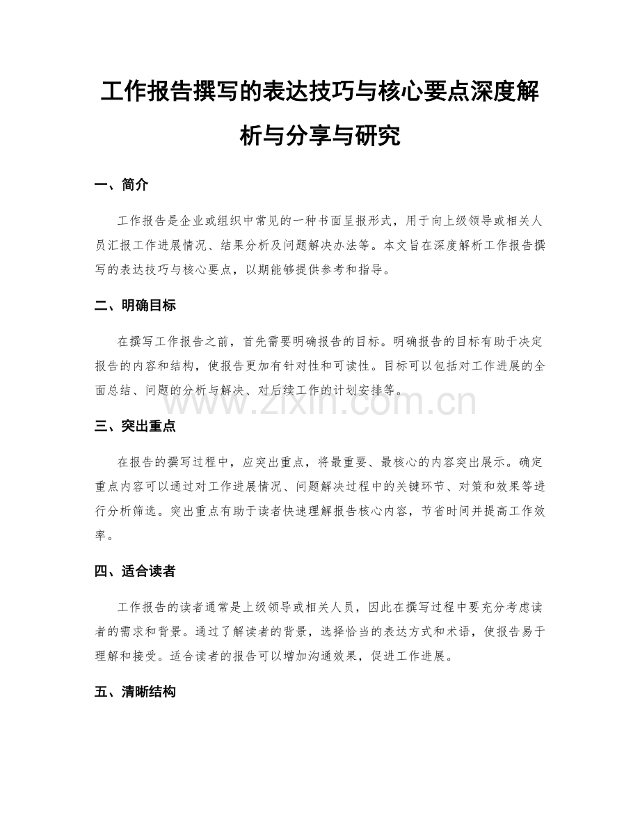 工作报告撰写的表达技巧与核心要点深度解析与分享与研究.docx_第1页