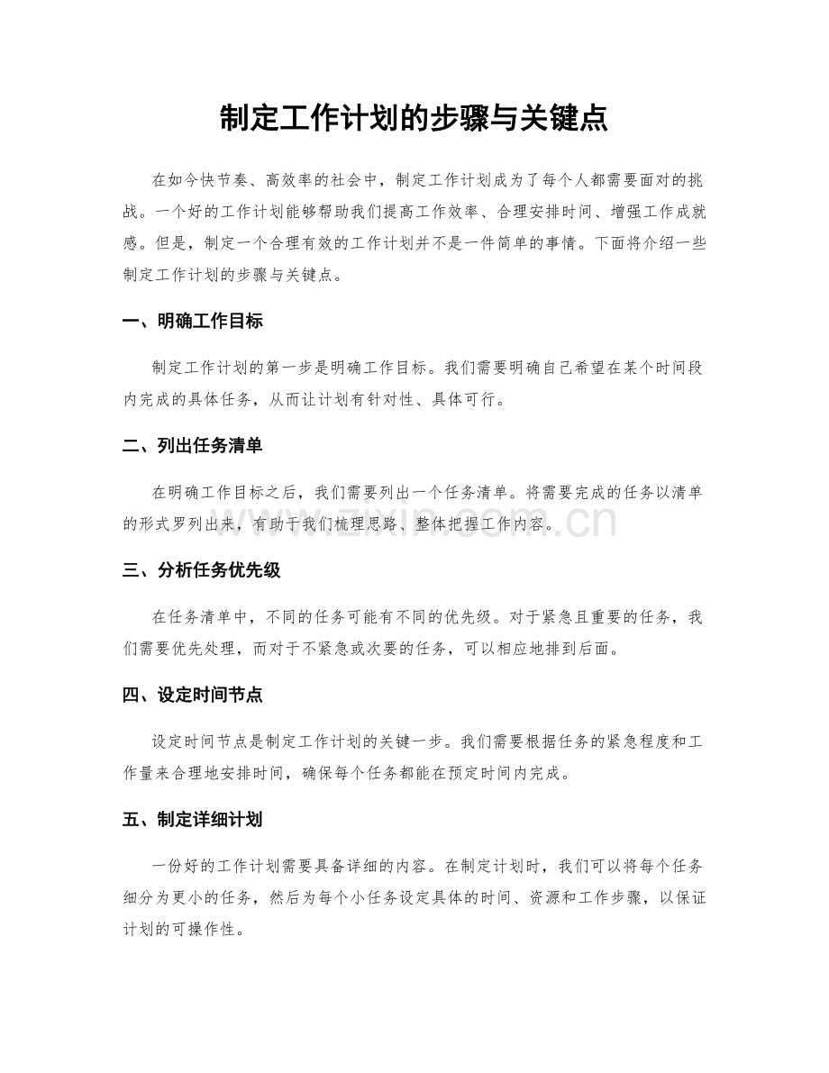 制定工作计划的步骤与关键点.docx_第1页