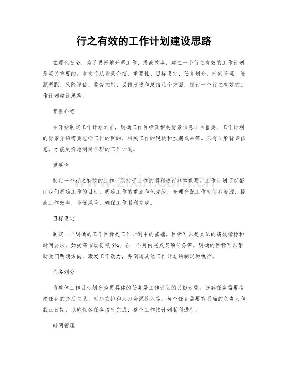 行之有效的工作计划建设思路.docx_第1页