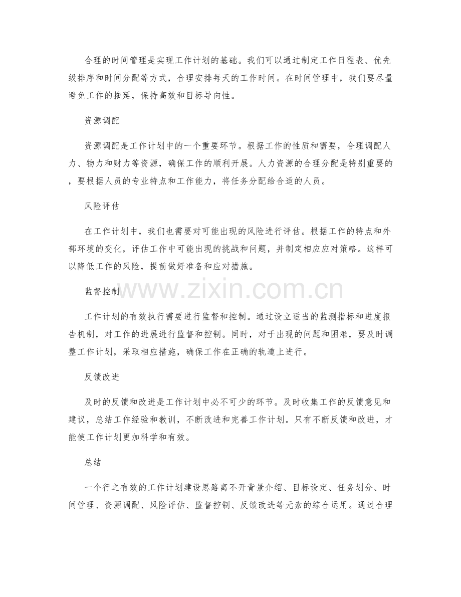 行之有效的工作计划建设思路.docx_第2页