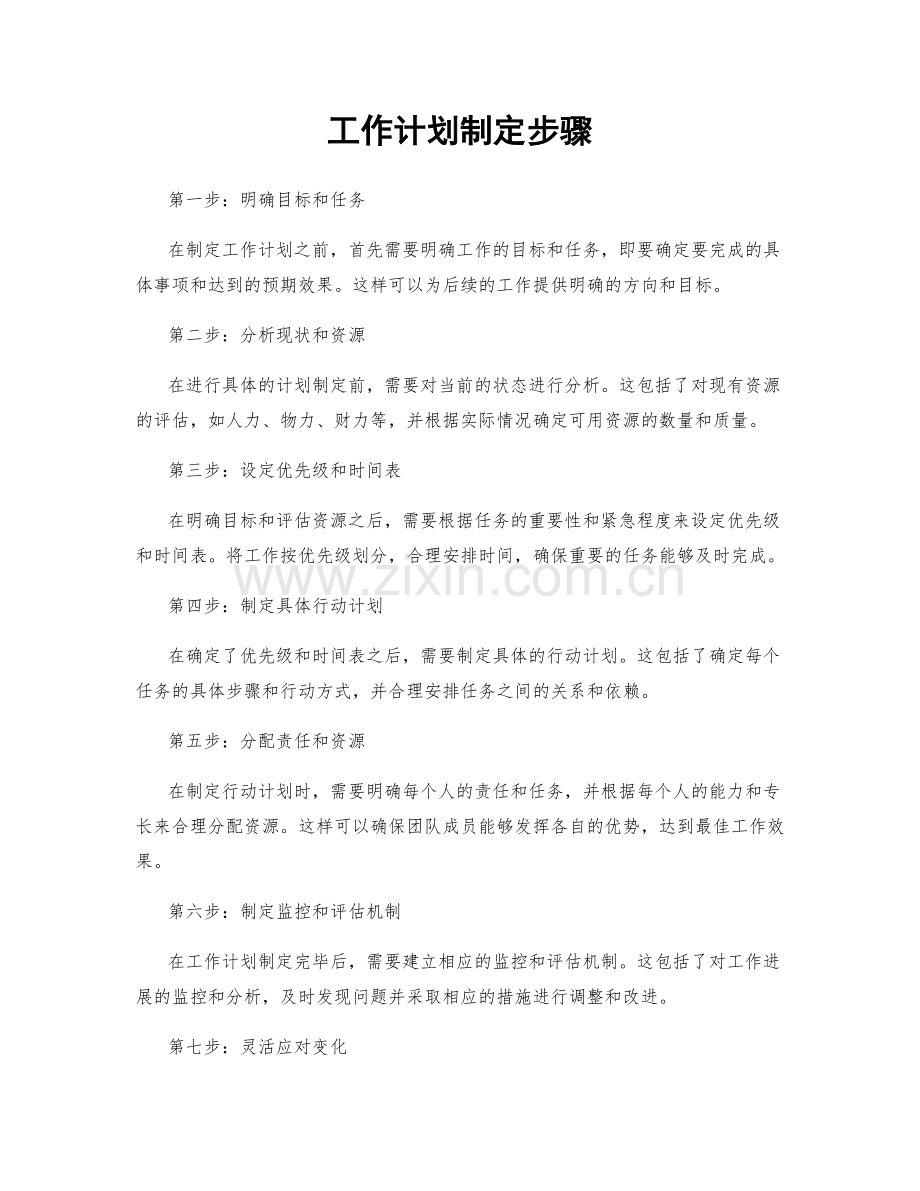 工作计划制定步骤.docx_第1页