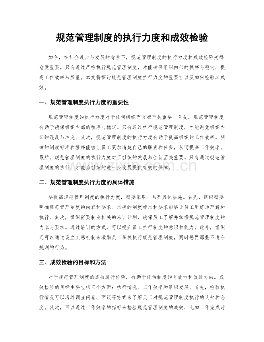 规范管理制度的执行力度和成效检验.docx_第1页