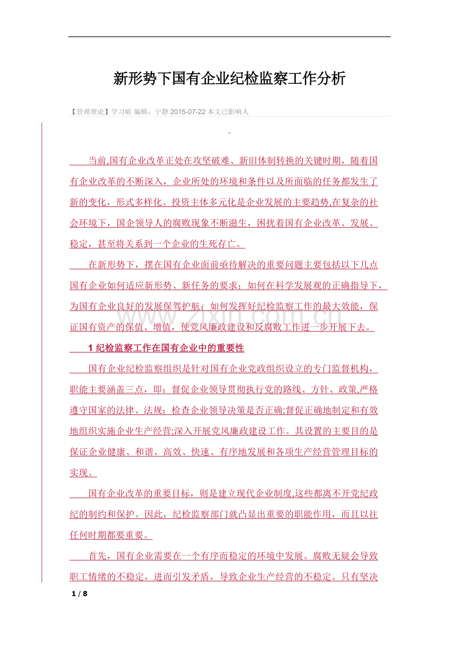 新形势下国有企业纪检监察工作分析.docx_第1页