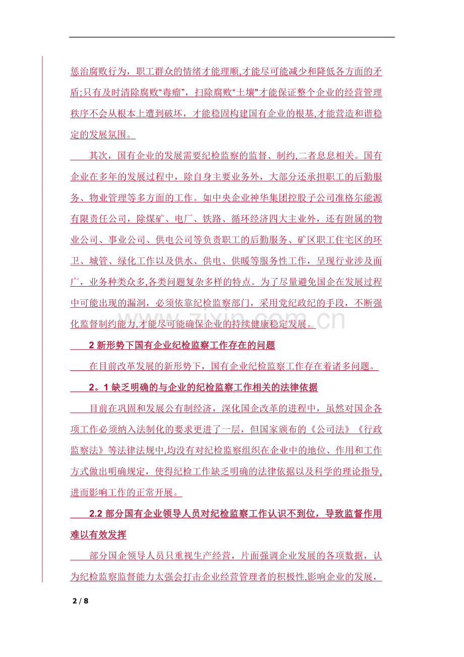 新形势下国有企业纪检监察工作分析.docx_第2页