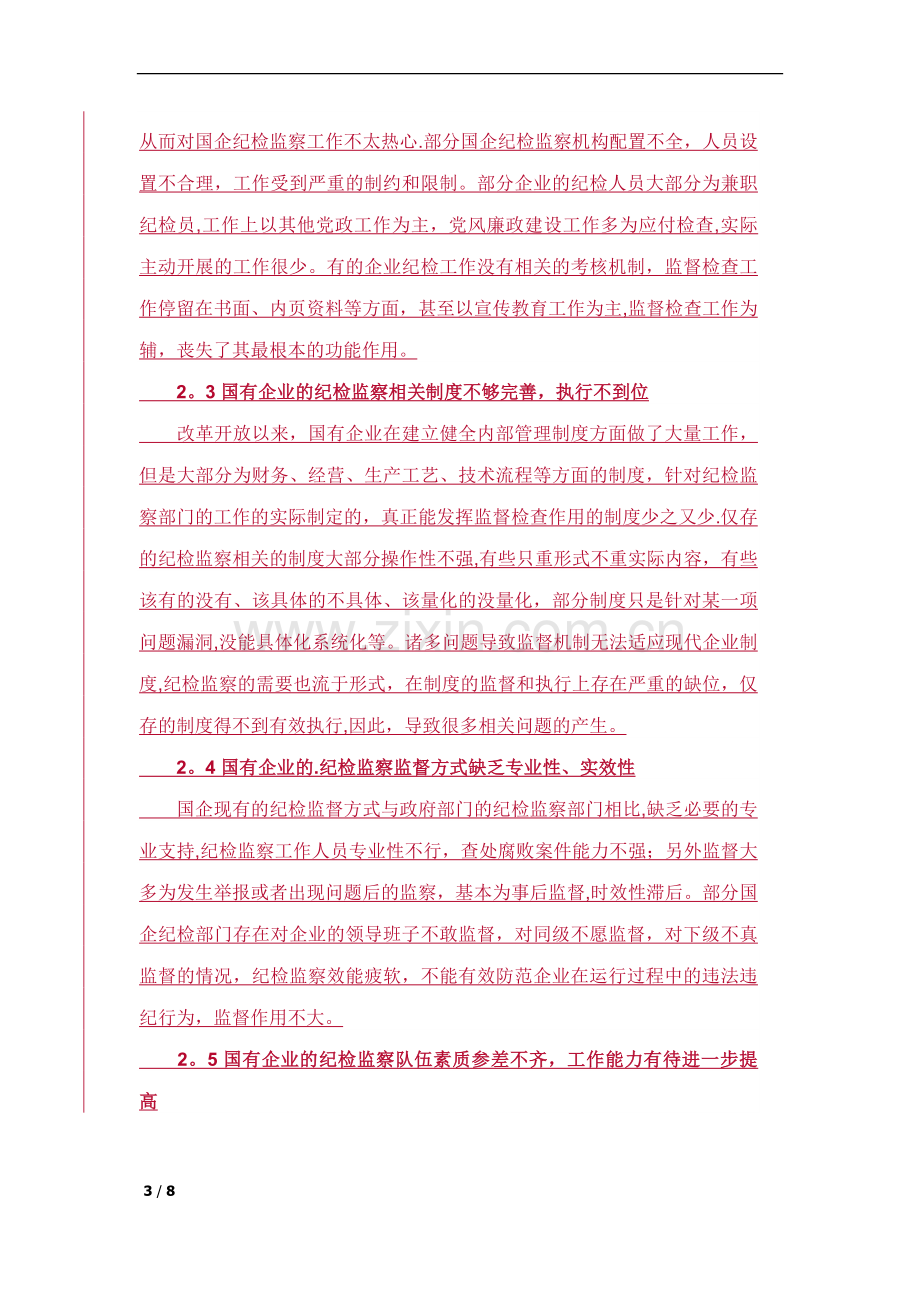 新形势下国有企业纪检监察工作分析.docx_第3页