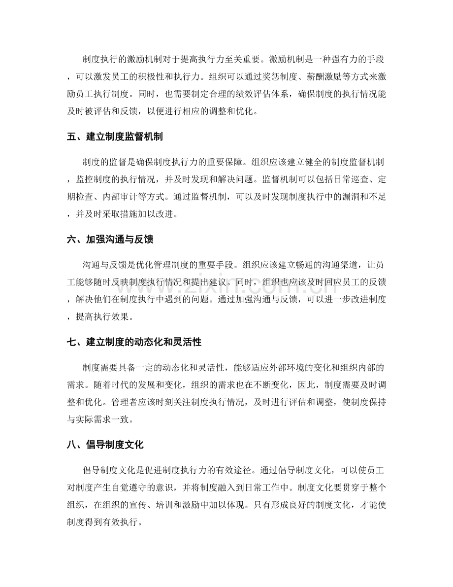 管理制度的优化与制度执行力.docx_第2页