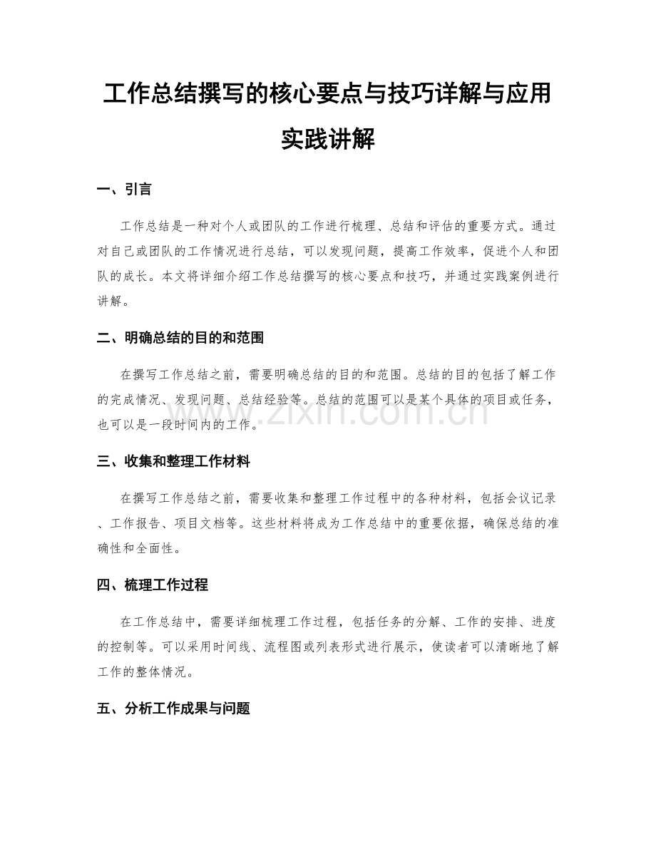 工作总结撰写的核心要点与技巧详解与应用实践讲解.docx_第1页