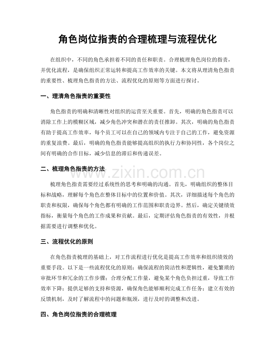 角色岗位职责的合理梳理与流程优化.docx_第1页