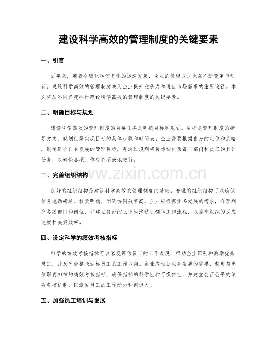 建设科学高效的管理制度的关键要素.docx_第1页