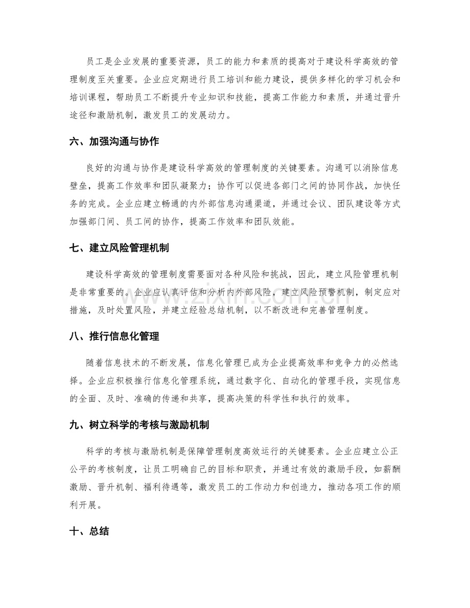 建设科学高效的管理制度的关键要素.docx_第2页