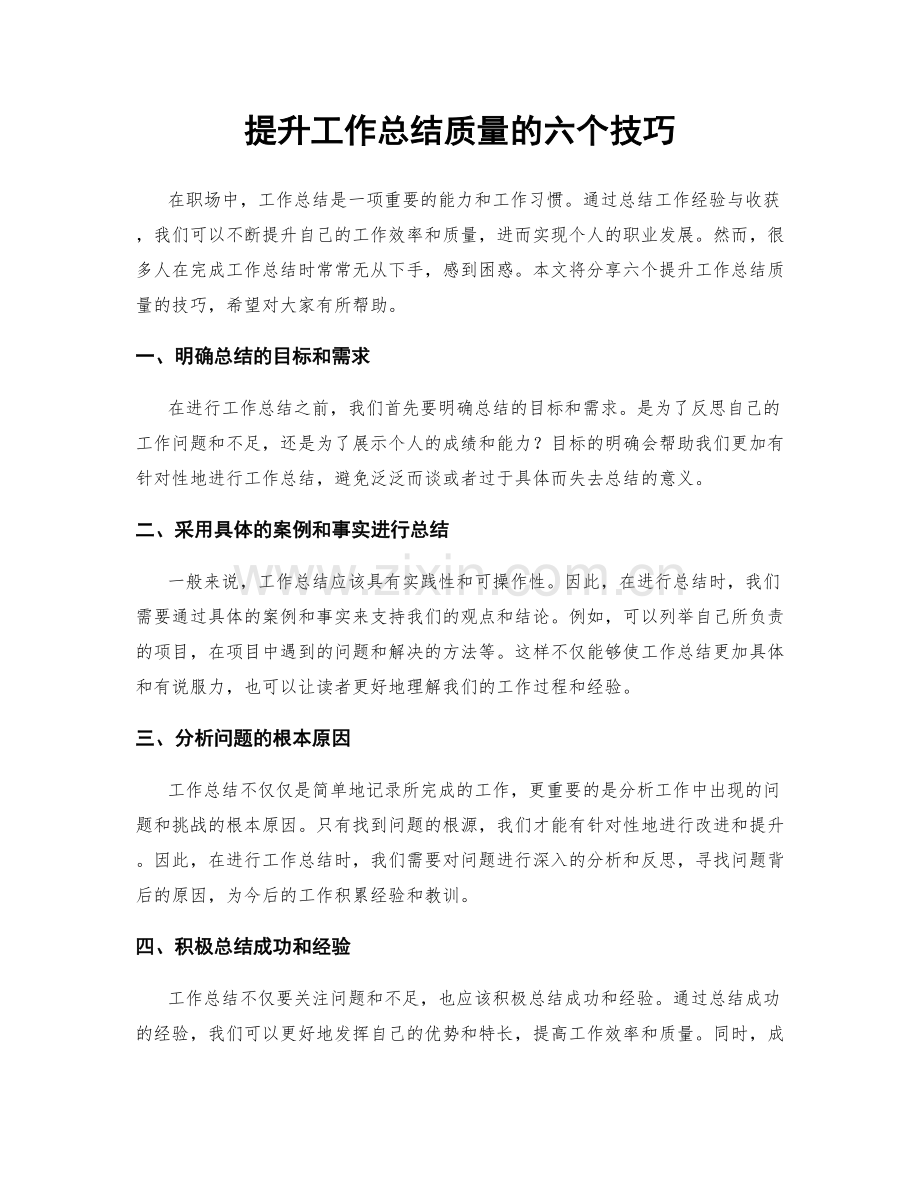 提升工作总结质量的六个技巧.docx_第1页