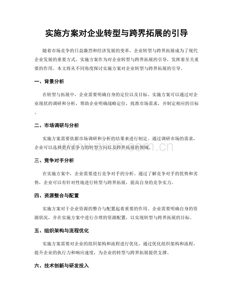 实施方案对企业转型与跨界拓展的引导.docx_第1页