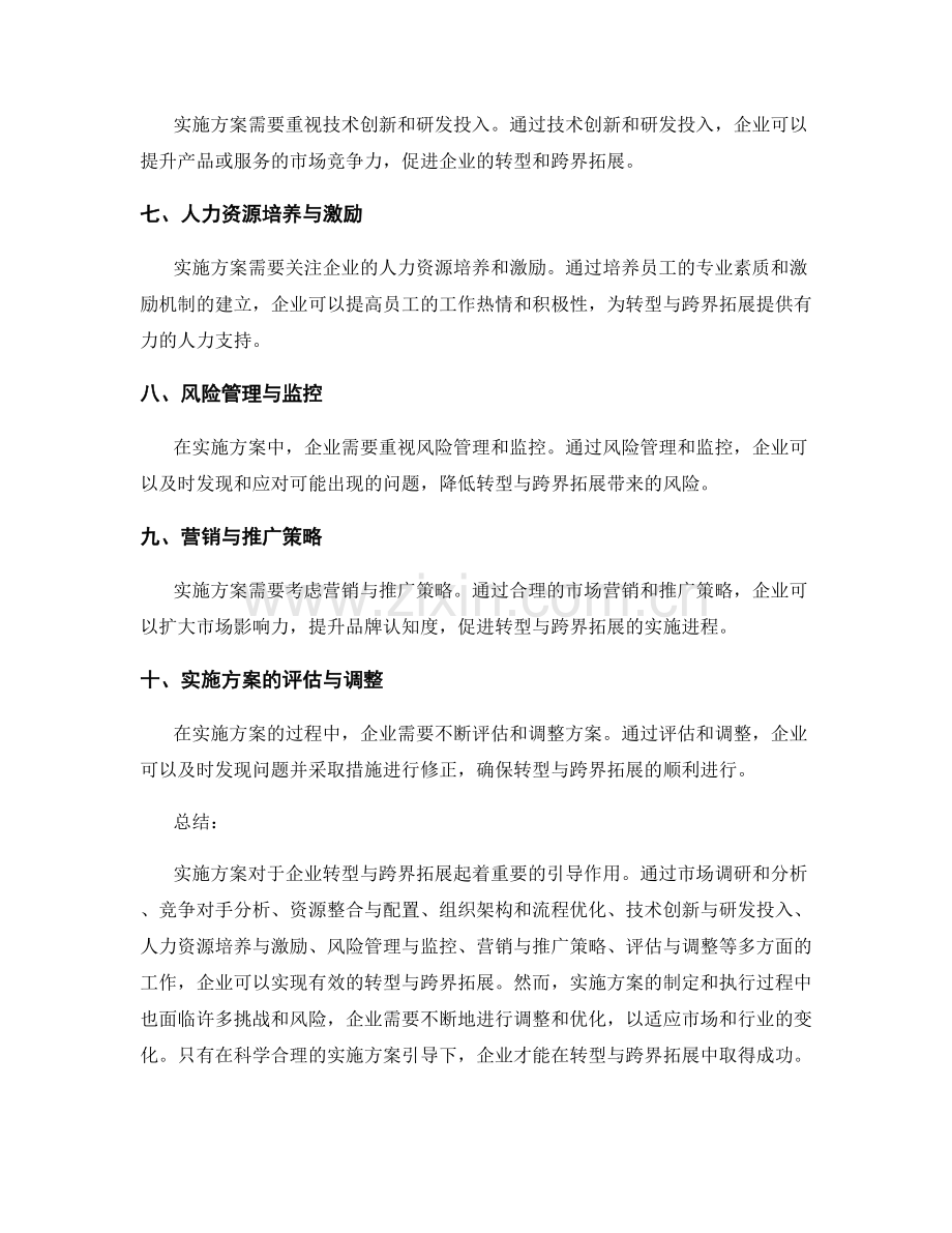 实施方案对企业转型与跨界拓展的引导.docx_第2页