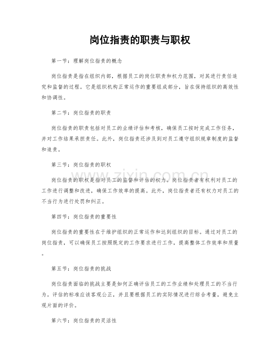 岗位职责的职责与职权.docx_第1页