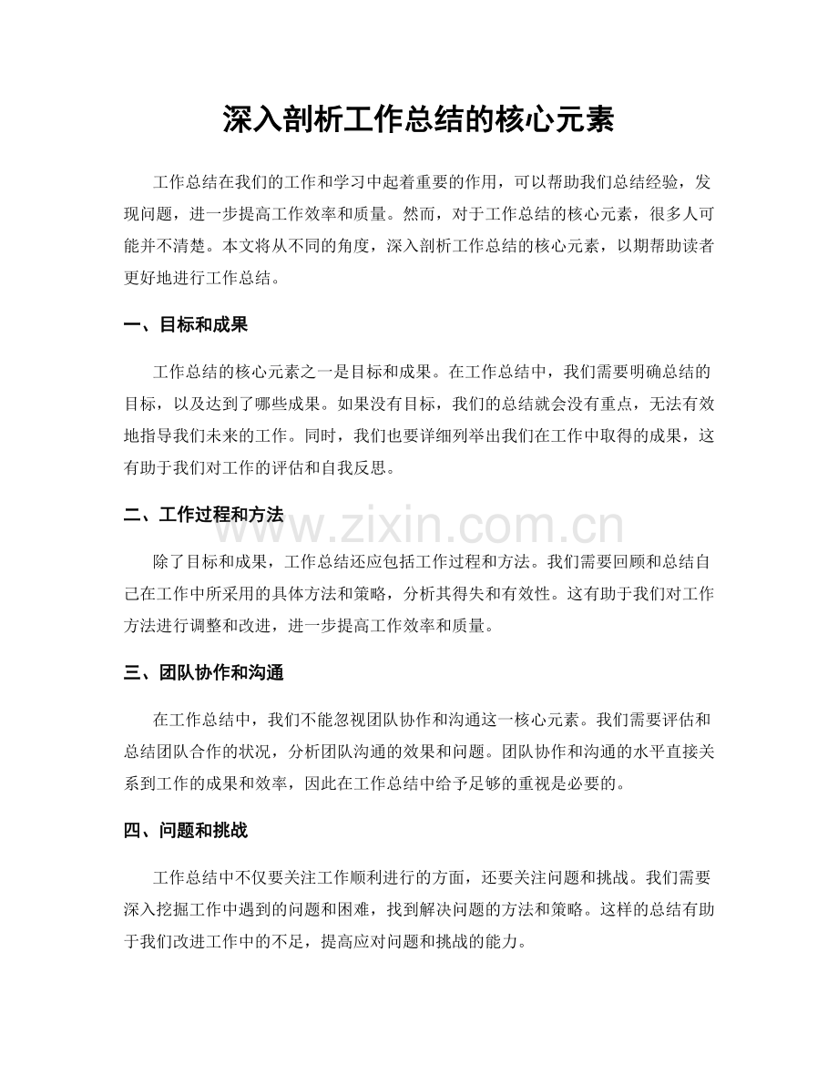 深入剖析工作总结的核心元素.docx_第1页