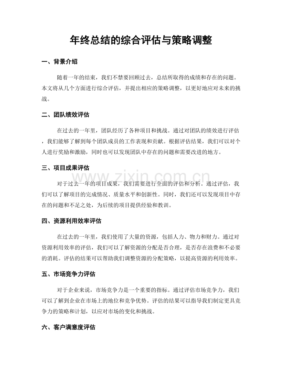 年终总结的综合评估与策略调整.docx_第1页