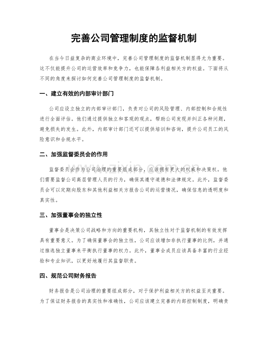 完善公司管理制度的监督机制.docx_第1页