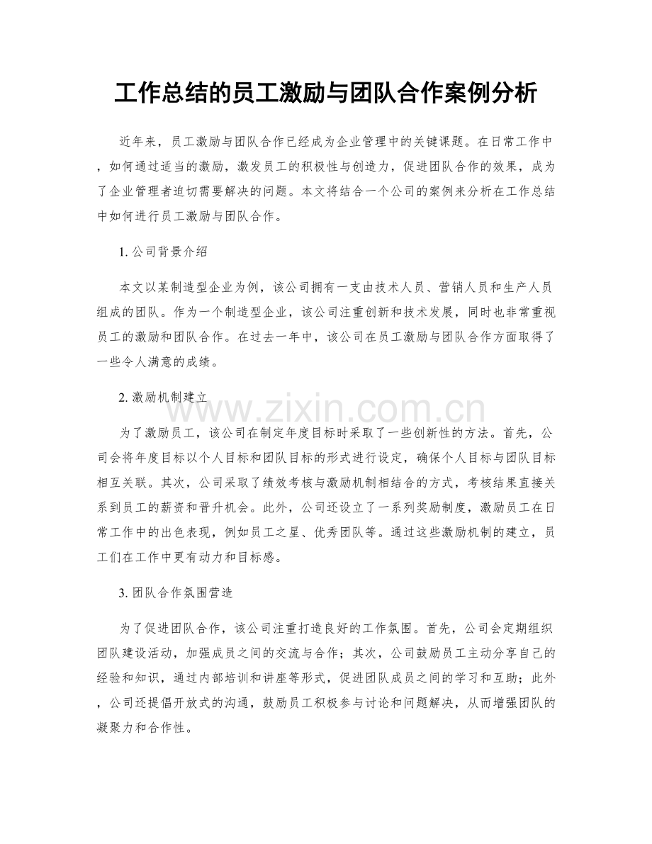 工作总结的员工激励与团队合作案例分析.docx_第1页