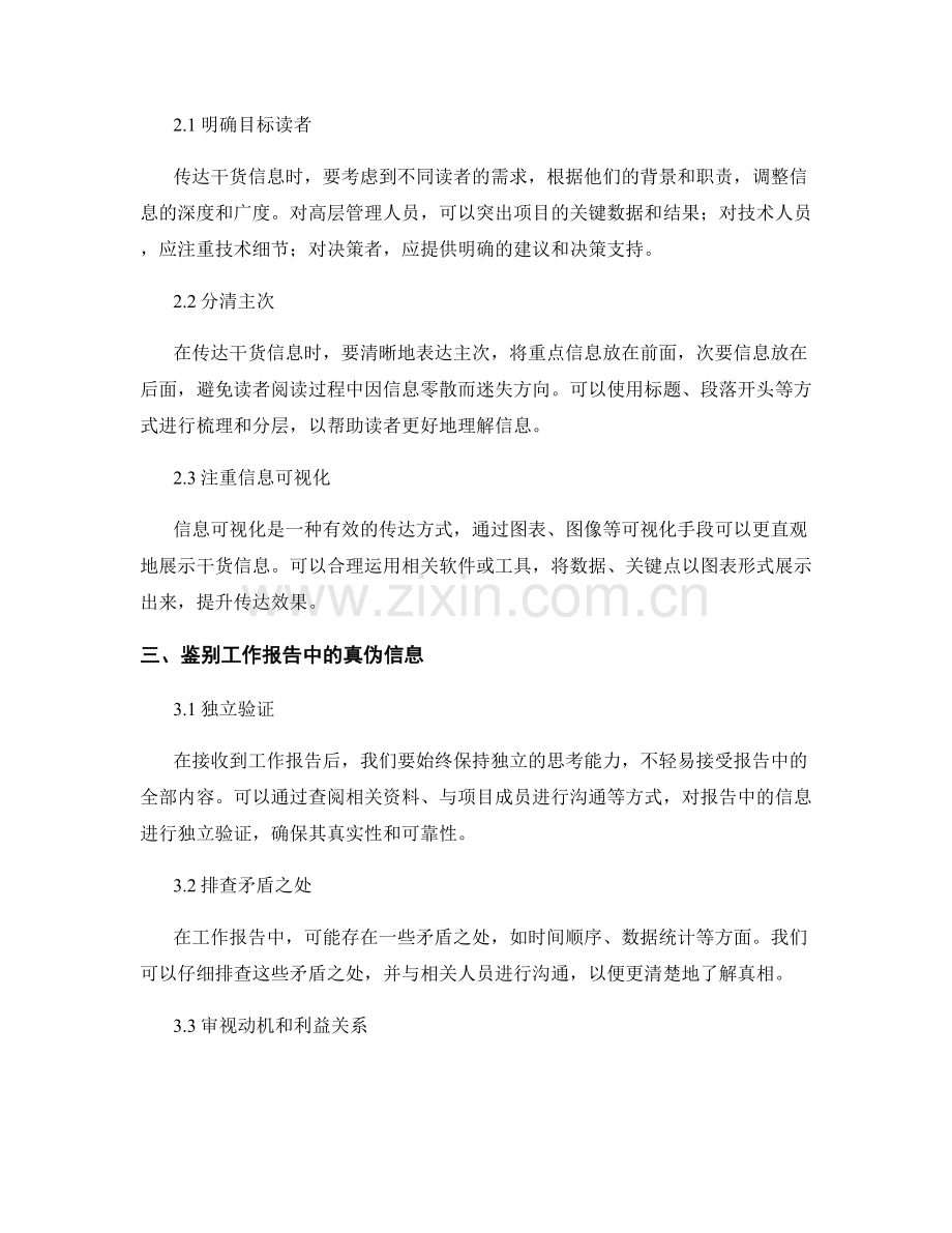 工作报告的针对性干货信息传达与辨别真伪的技巧和表达策略.docx_第2页