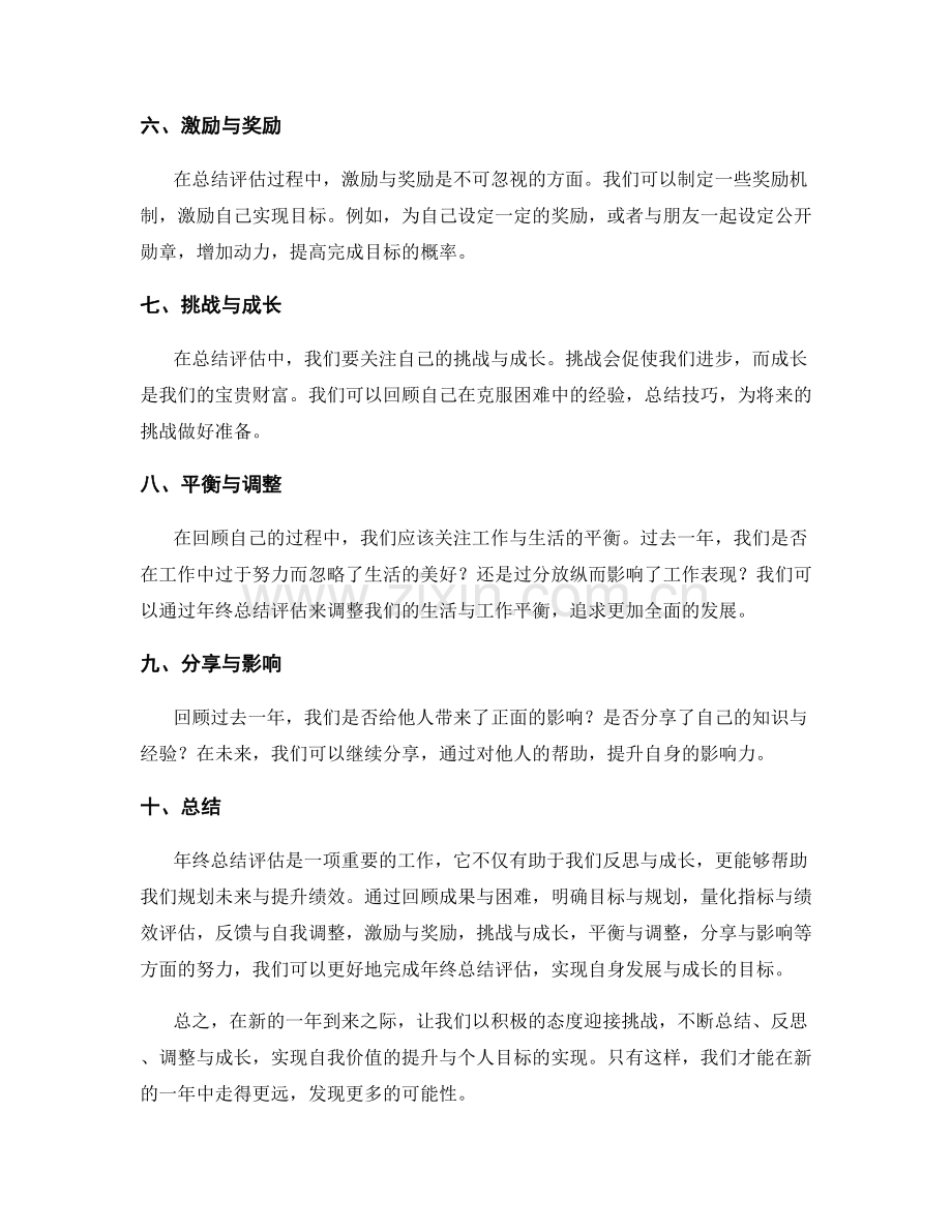 年终总结评估方法探究.docx_第2页